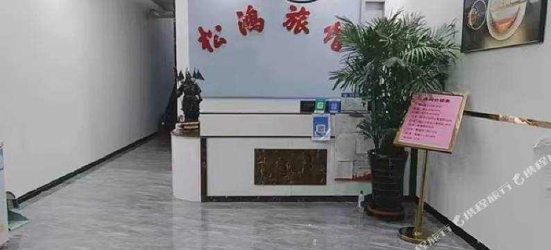 松鸿时尚旅馆图片