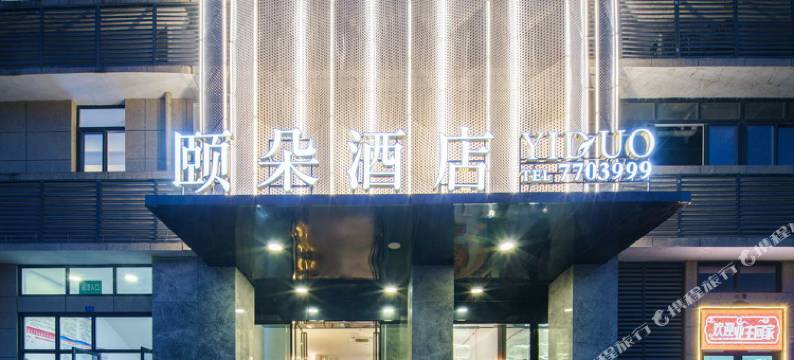 筠连颐朵酒店图片