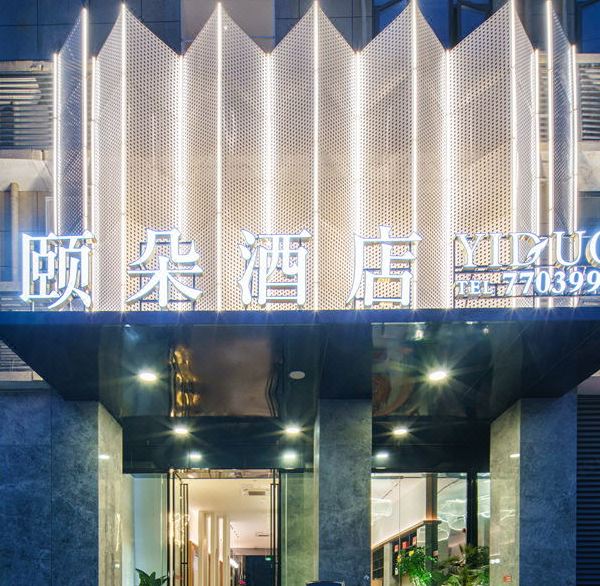 筠连颐朵酒店图片