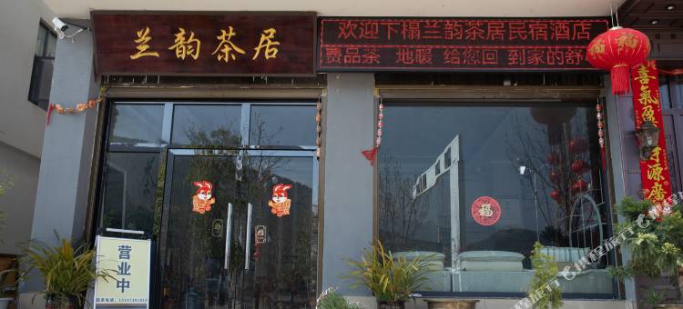 维西兰韵茶居民宿图片