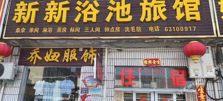新密新新浴池旅馆图片