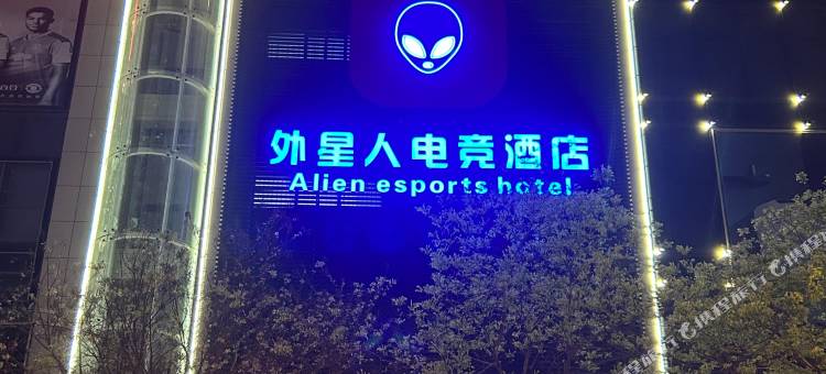 富县外星人电竞酒店图片