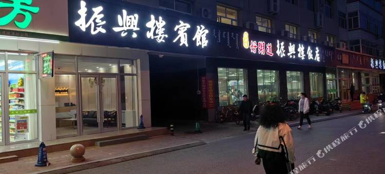 林西振兴楼宾馆(好粥道店)图片