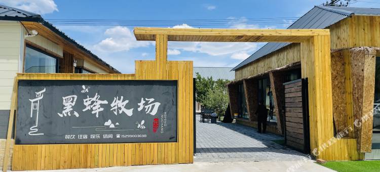 尼勒克黑蜂牧场民宿(蜜蜂小镇店)图片