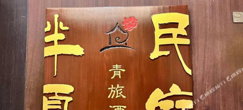 半夏民宿(昆明长水航城店)图片