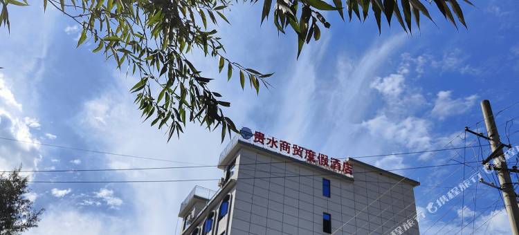 贵水商贸度假酒店(乌蒙大草原店)图片