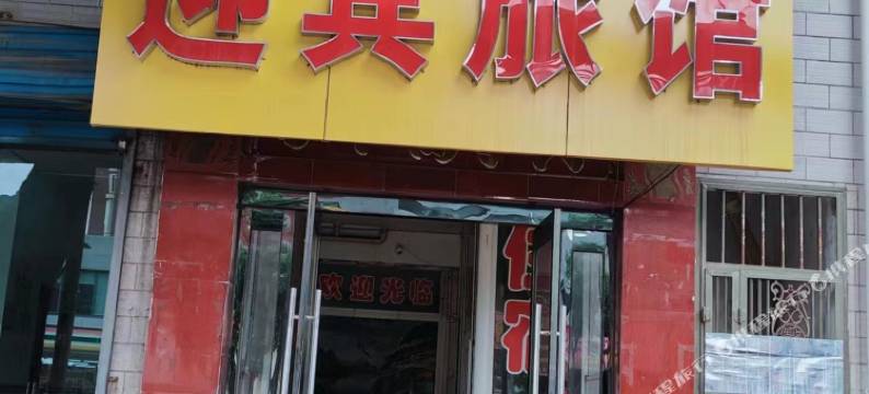 太原迎宾旅馆图片