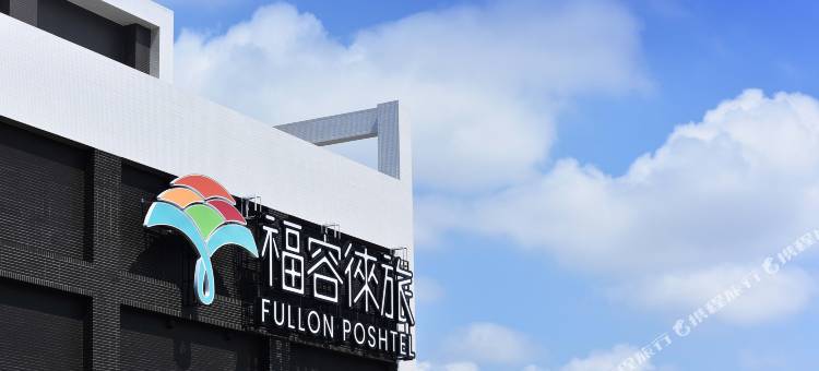 福容徕旅 高雄图片