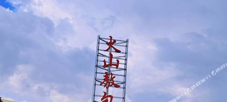 火山敖包民宿图片