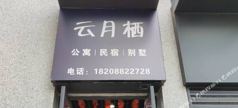昆明云月栖民宿图片