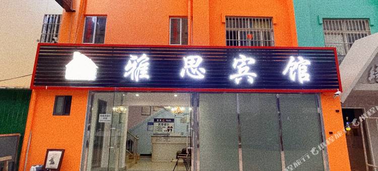 嵩明雅思宾馆图片