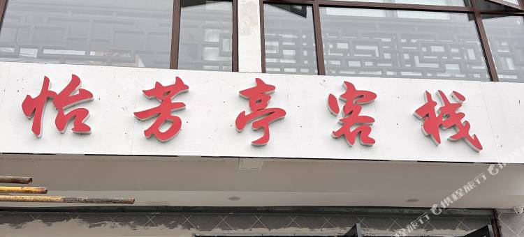 怡芳亭客栈(苏州拙政园博物馆店)图片