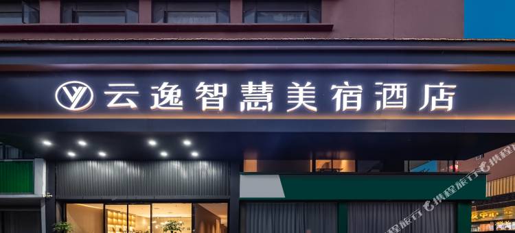 云逸智慧美宿酒店(亳州市魏武大道中药材市场店)图片