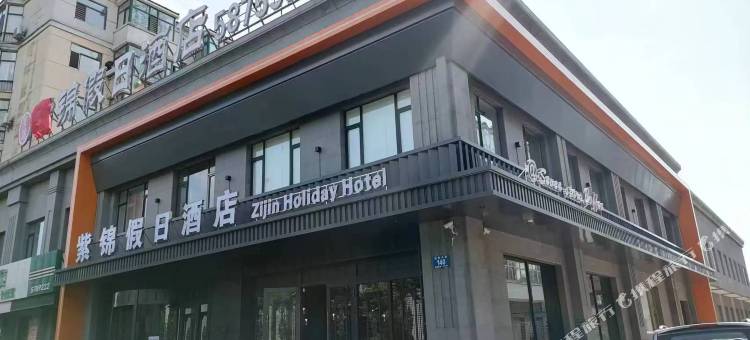 紫锦假日酒店图片