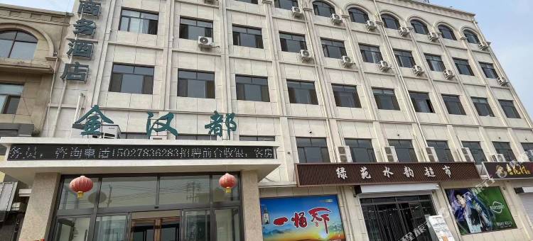 望都金汉都商务酒店(汽车站店)图片