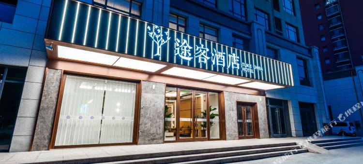 途客酒店(石家庄平山柏坡东路中山世纪广场店)图片