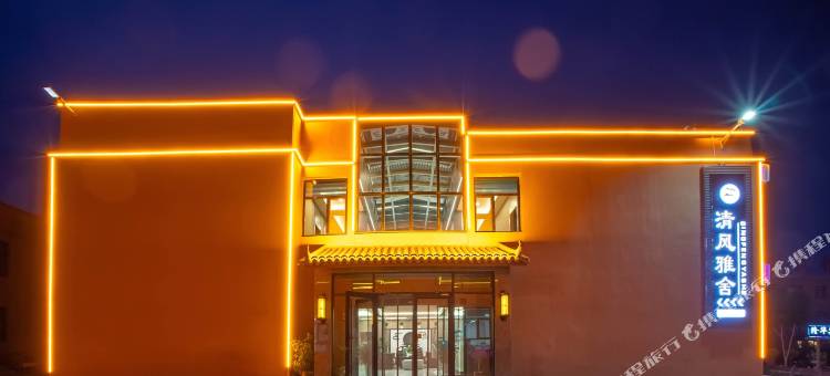 七彩丹霞清风雅舍酒店图片