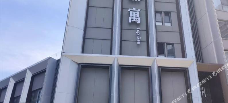 刘公岛湾海景民宿(刘公岛旅游码头店)图片