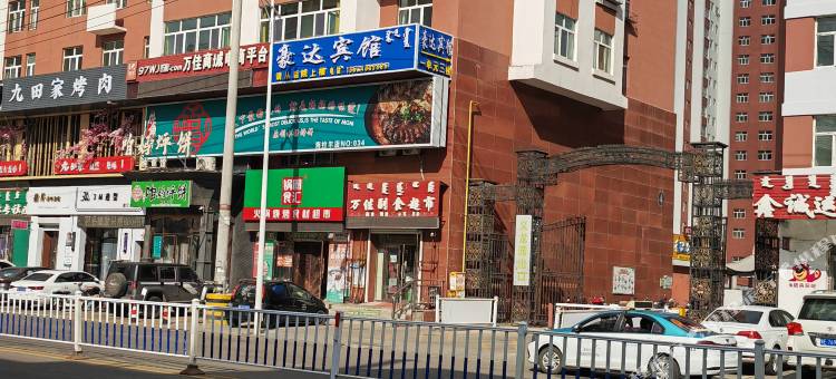 呼伦贝尔豪达宾馆图片