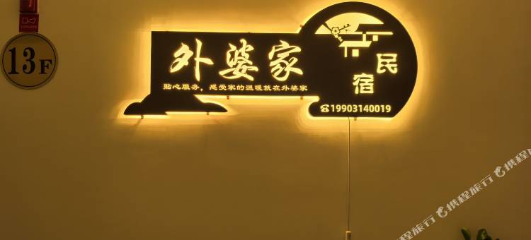 外婆家民宿(承德鼎盛王朝店)图片