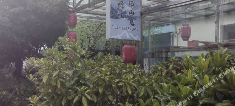 遇见丽江·忆山见民宿图片