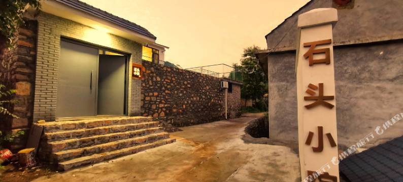 济南南山石头小院民宿图片