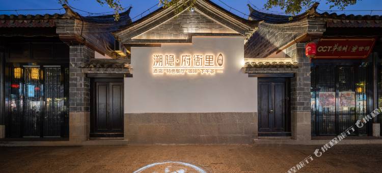 溯隐府衙里酒店(建水古城临安府署店)图片