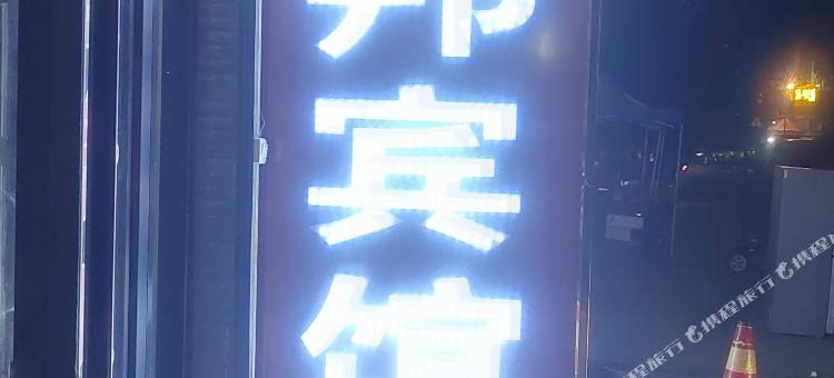 盛邦宾馆图片