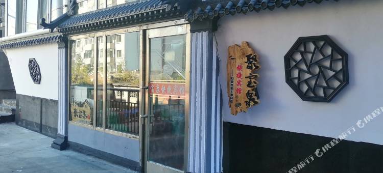 萝北聚宝泉快捷宾馆图片