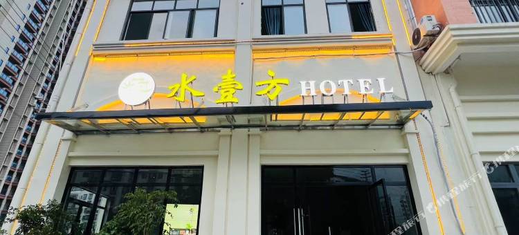 水壹方HOTEL图片