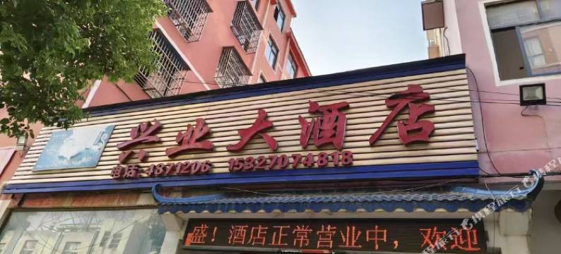 孝昌兴业大酒店图片