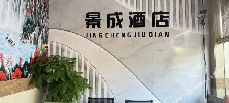 东莞景成商务宾馆(万江人民医院店)图片