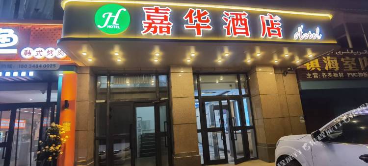 嘉华酒店图片