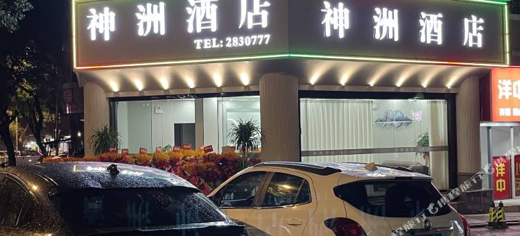 宁德神洲酒店图片