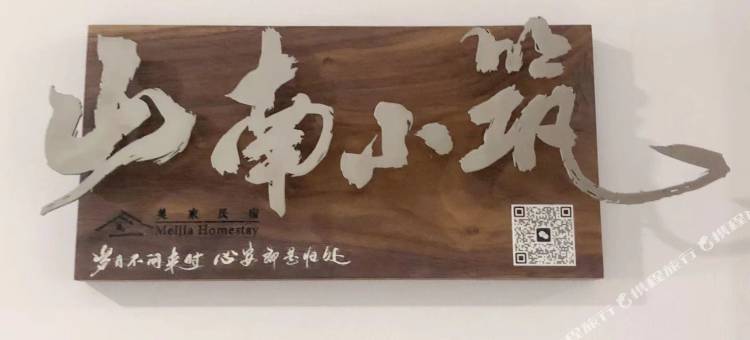 山南小筑·民宿(矿大文昌校区地铁站店)图片