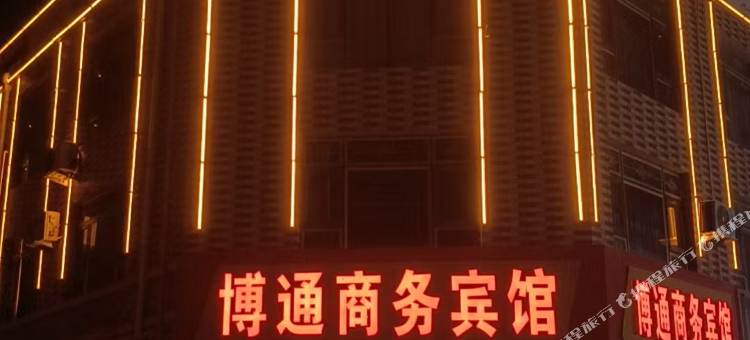博通商务宾馆图片