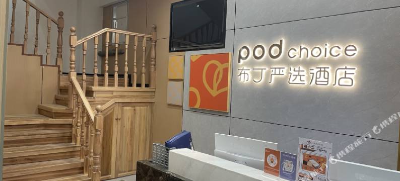 布丁严选酒店(西安长安区太阳新城店)图片