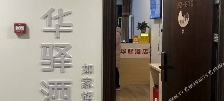 如家华驿酒店(济南省立医院卢浮云公馆店)图片