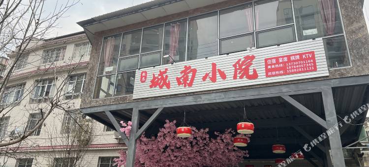 城南小院民宿图片