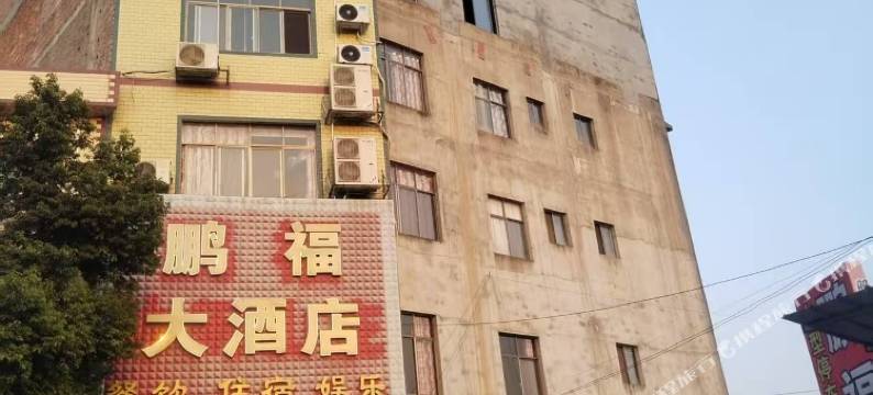 鹏福大酒店图片