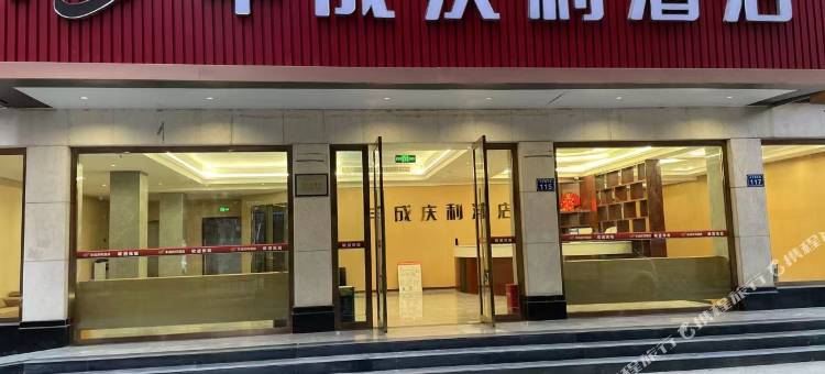 江油丰成庆利酒店(圣名国际广场店)图片