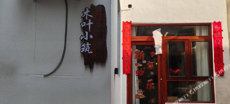 开封木叶小筑图片