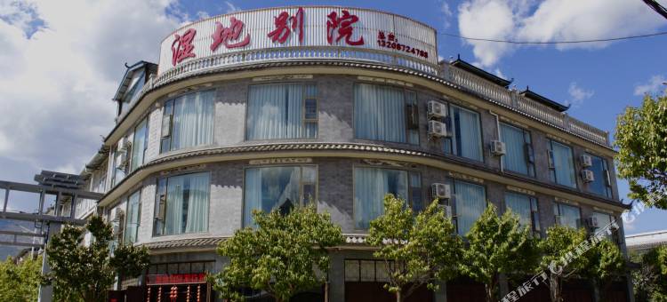 鹤庆湿地别院图片