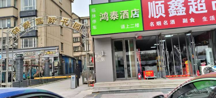 鸿泰酒店(郑州新郑国际机场店)图片