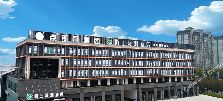 陌上轻雅酒店(光山西亚城市广场店)图片