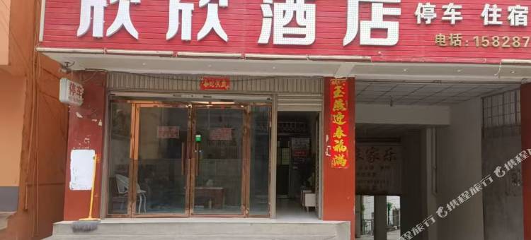 布拖欣欣酒店图片