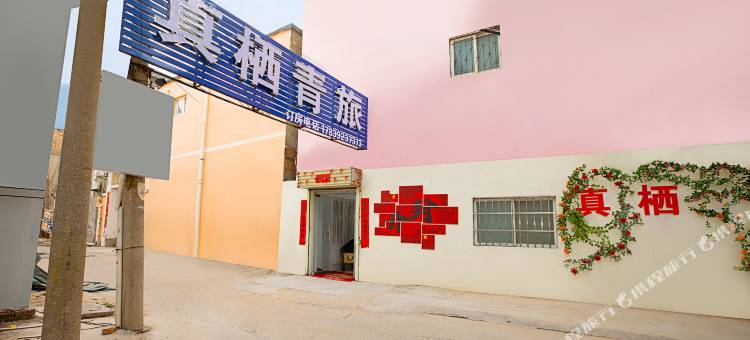 真栖·青旅民宿(清明上河园店)图片