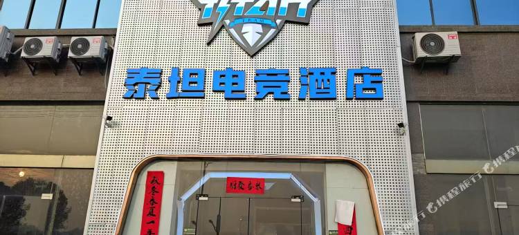 泰坦电竞民宿图片