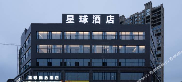 随州星球概念酒店图片