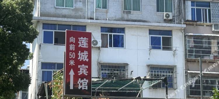云和莲城宾馆图片